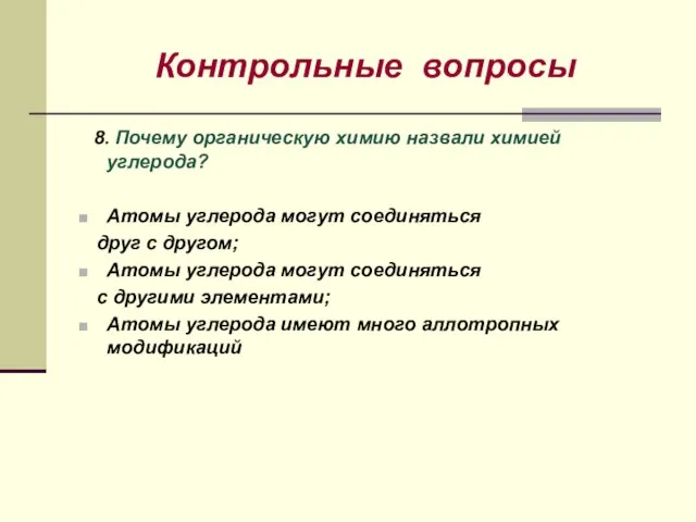 Контрольные вопросы 8. Почему органическую химию назвали химией углерода? Атомы углерода могут