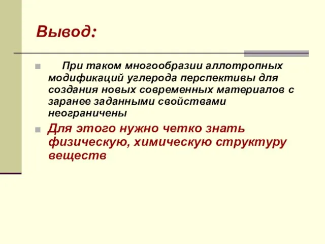 Вывод: При таком многообразии аллотропных модификаций углерода перспективы для создания новых современных