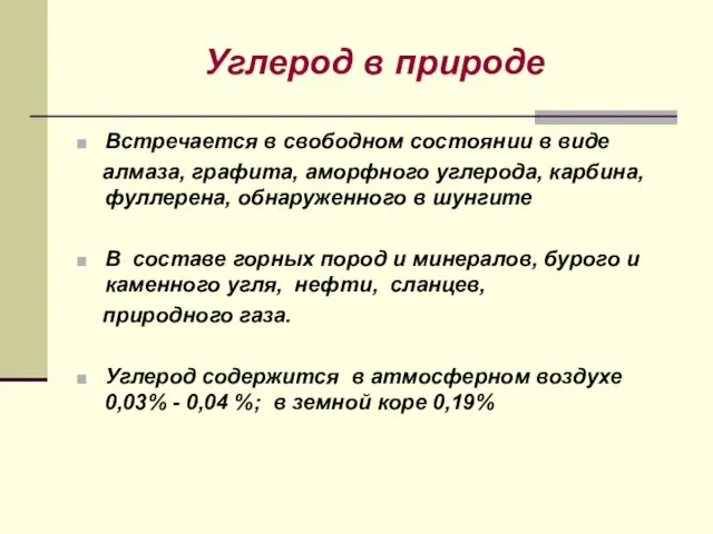 Углерод в природе Встречается в свободном состоянии в виде алмаза, графита, аморфного