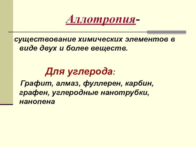 Аллотропия- существование химических элементов в виде двух и более веществ. Для углерода: