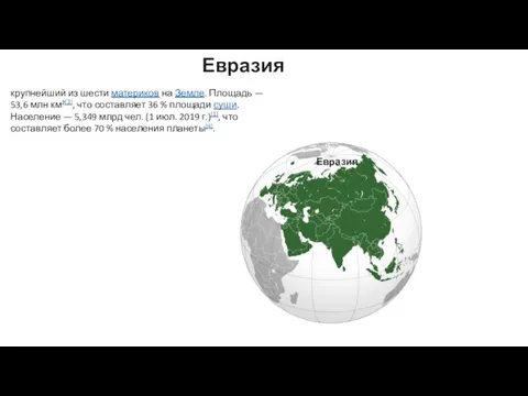 Евразия крупнейший из шести материков на Земле. Площадь — 53,6 млн км²[3],