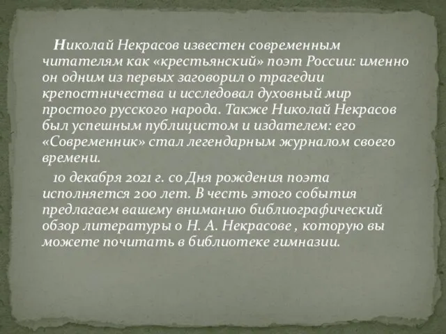 Николай Некрасов известен современным читателям как «крестьянский» поэт России: именно он одним