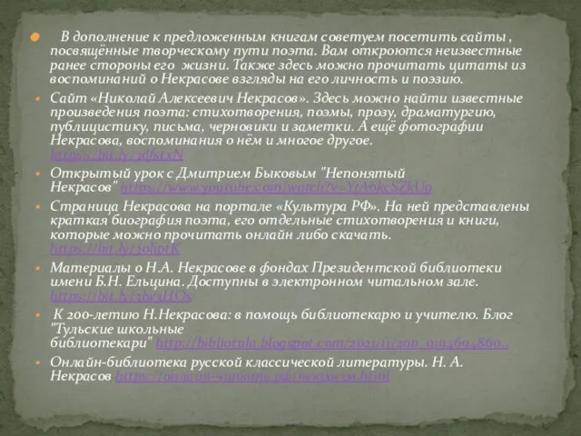 В дополнение к предложенным книгам советуем посетить сайты , посвящённые творческому пути