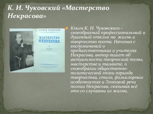 Книга К. И. Чуковского – своеобразный профессиональный и душевный отклик на жизнь