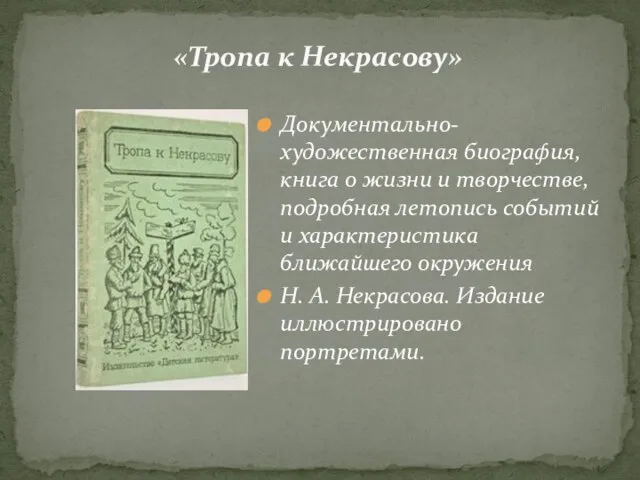 Документально-художественная биография, книга о жизни и творчестве, подробная летопись событий и характеристика