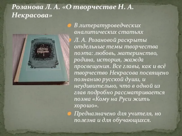 В литературоведческих аналитических статьях Л. А. Розановой раскрыты отдельные темы творчества поэта: