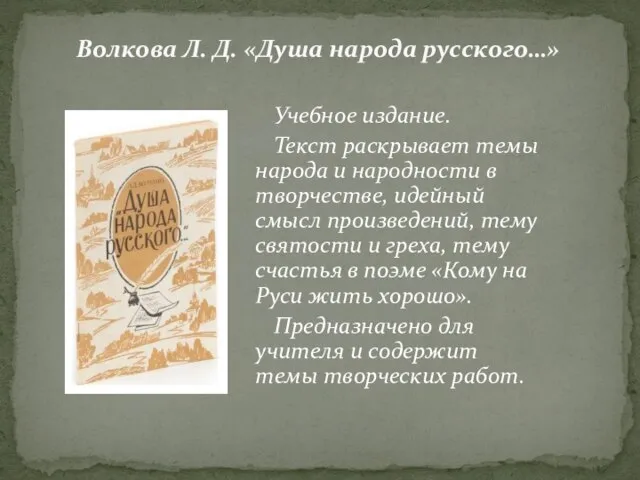 Учебное издание. Текст раскрывает темы народа и народности в творчестве, идейный смысл