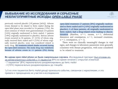 ВЫБЫВАНИЕ ИЗ ИССЛЕДОВАНИЯ И СЕРЬЕЗНЫЕ НЕБЛАГОПРИЯТНЫЕ ИСХОДЫ; OPEN-LABLE PHASE Во время open-label