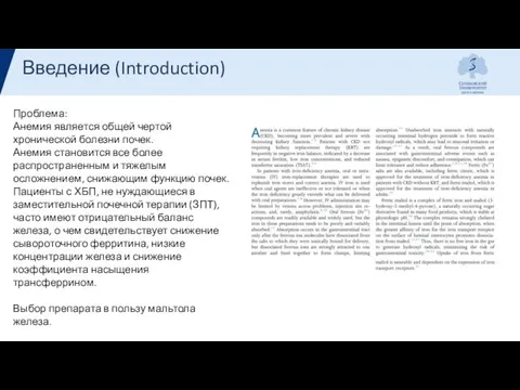 Введение (Introduction) Проблема: Анемия является общей чертой хронической болезни почек. Анемия становится