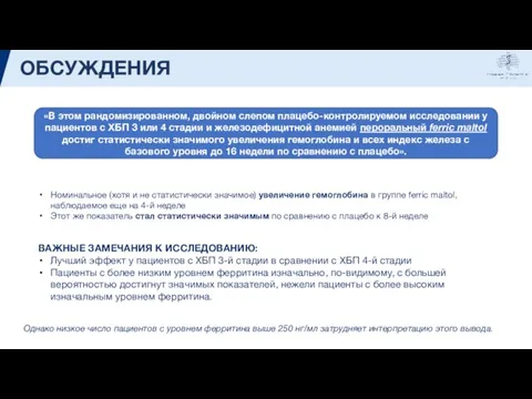 ОБСУЖДЕНИЯ «В этом рандомизированном, двойном слепом плацебо-контролируемом исследовании у пациентов с ХБП