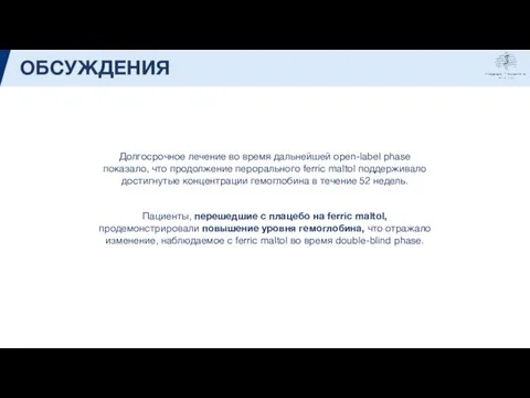 ОБСУЖДЕНИЯ Долгосрочное лечение во время дальнейшей open-label phase показало, что продолжение перорального