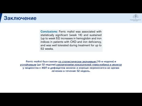 Заключение Ferric maltol был связан со статистически значимым (16-я неделя) и устойчивым