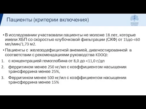 Пациенты (критерии включения) В исследовании участвовали пациенты не моложе 18 лет, которые