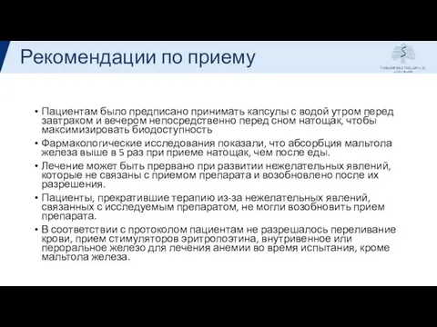 Рекомендации по приему Пациентам было предписано принимать капсулы с водой утром перед