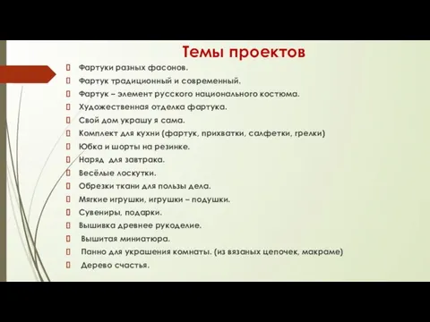 Темы проектов Фартуки разных фасонов. Фартук традиционный и современный. Фартук – элемент