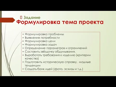 Формулировка тема проекта Задание Формулировка проблемы Выявление потребности Формулировка цели Формулировка задач