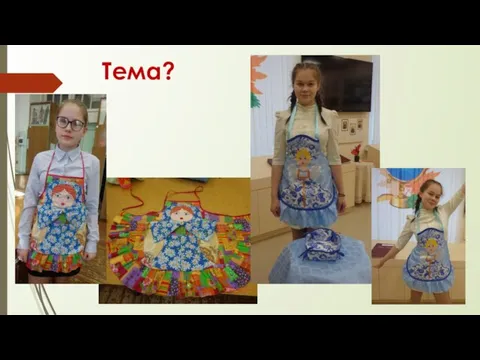 Тема?