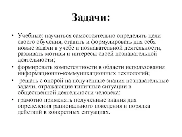 Задачи: Учебные: научиться самостоятельно определять цели своего обучения, ставить и формулировать для