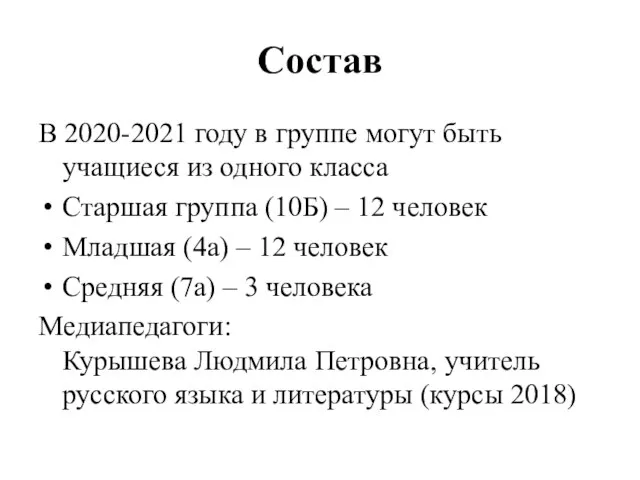 Состав В 2020-2021 году в группе могут быть учащиеся из одного класса