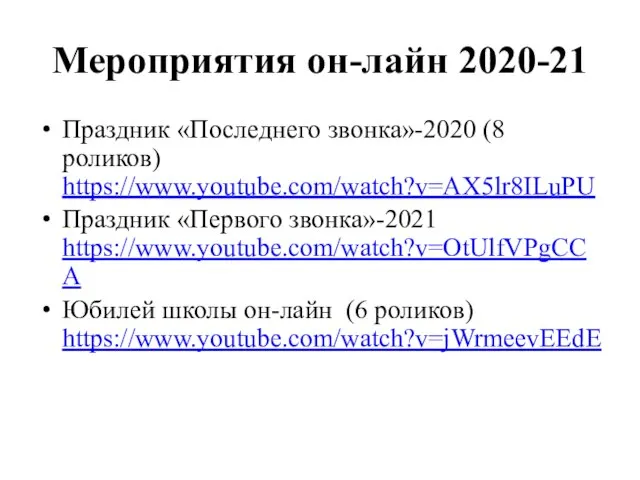 Мероприятия он-лайн 2020-21 Праздник «Последнего звонка»-2020 (8 роликов) https://www.youtube.com/watch?v=AX5lr8ILuPU Праздник «Первого звонка»-2021