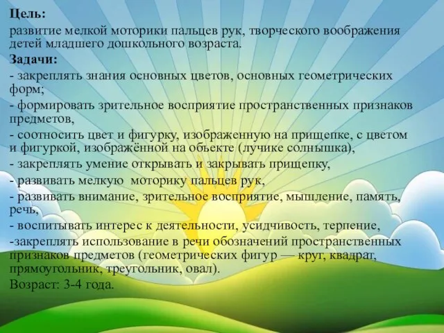 Цель: развитие мелкой моторики пальцев рук, творческого воображения детей младшего дошкольного возраста.