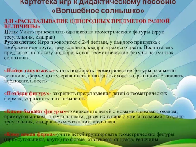 Картотека игр к дидактическому пособию «Волшебное солнышко» Д/И «РАСКЛАДЫВАНИЕ ОДНОРОДНЫХ ПРЕДМЕТОВ РАЗНОЙ