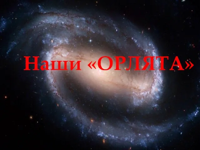 Наши «ОРЛЯТА»