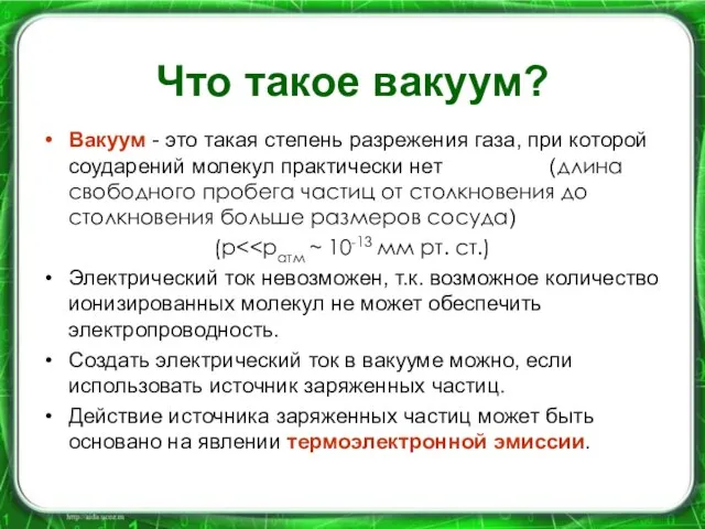 Что такое вакуум? Вакуум - это такая степень разрежения газа, при которой