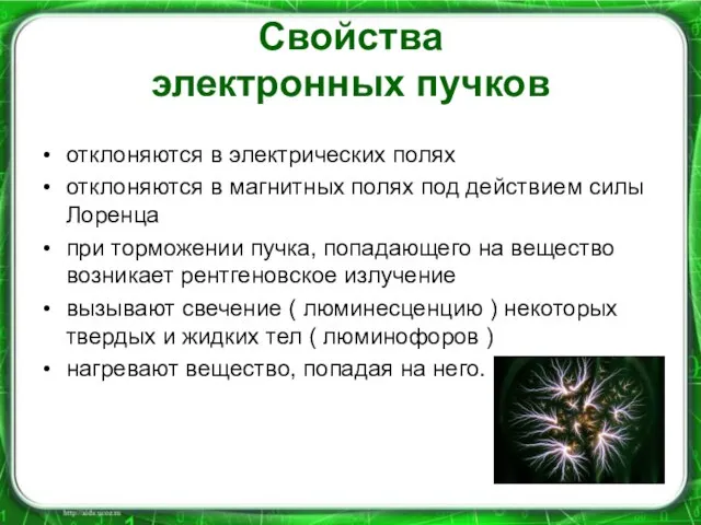 Свойства электронных пучков отклоняются в электрических полях отклоняются в магнитных полях под