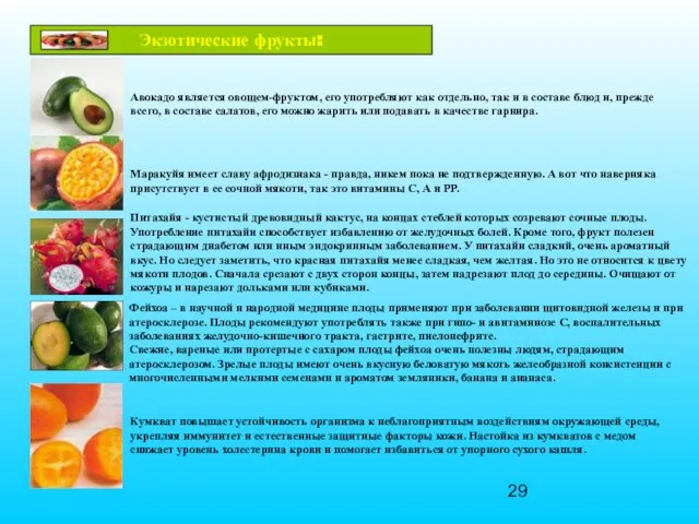 Экзотические фрукты: Авокадо является овощем-фруктом, его употребляют как отдельно, так и в