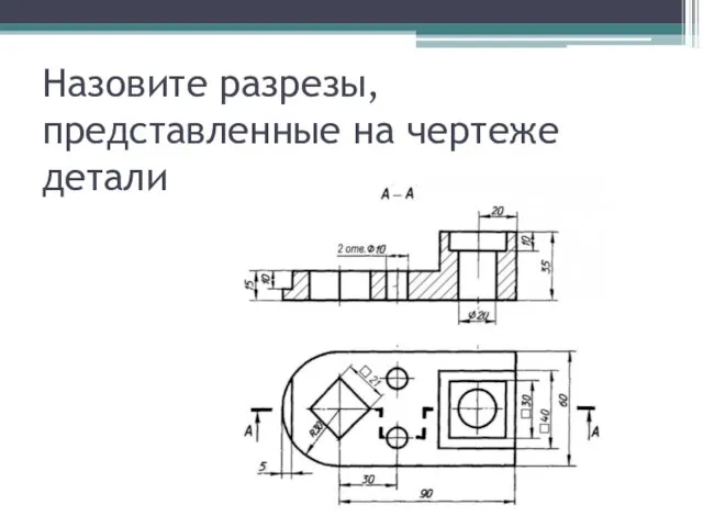 Назовите разрезы, представленные на чертеже детали