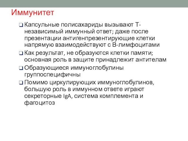 Иммунитет Капсульные полисахариды вызывают Т-независимый иммунный ответ; даже после презентации антигенпрезентирующие клетки