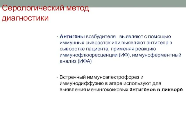 Серологический метод диагностики Антигены возбудителя выявляют с помощью иммунных сывороток или выявляют