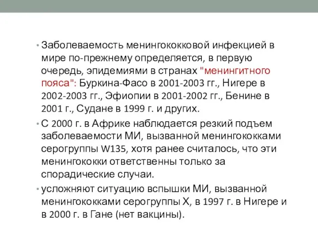 Заболеваемость менингококковой инфекцией в мире по-прежнему определяется, в первую очередь, эпидемиями в