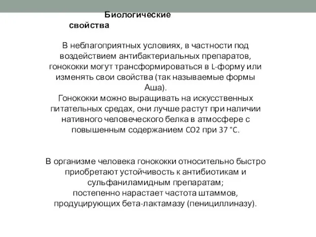 Биологические свойства В неблагоприятных условиях, в частности под воздействием антибактериальных препаратов, гонококки