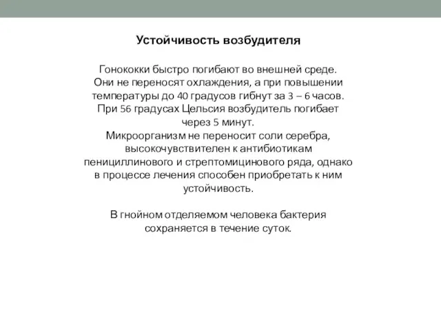 Устойчивость возбудителя Гонококки быстро погибают во внешней среде. Они не переносят охлаждения,