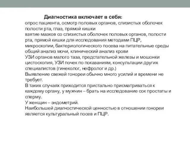 Диагностика включает в себя: опрос пациента, осмотр половых органов, слизистых оболочек полости