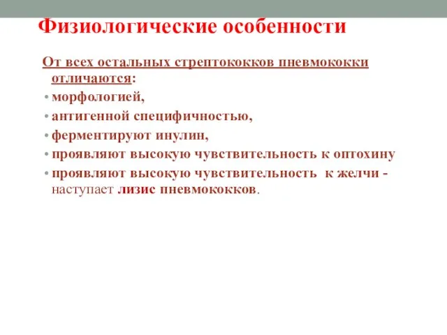 Физиологические особенности От всех остальных стрептококков пневмококки отличаются: морфологией, антигенной специфичностью, ферментируют