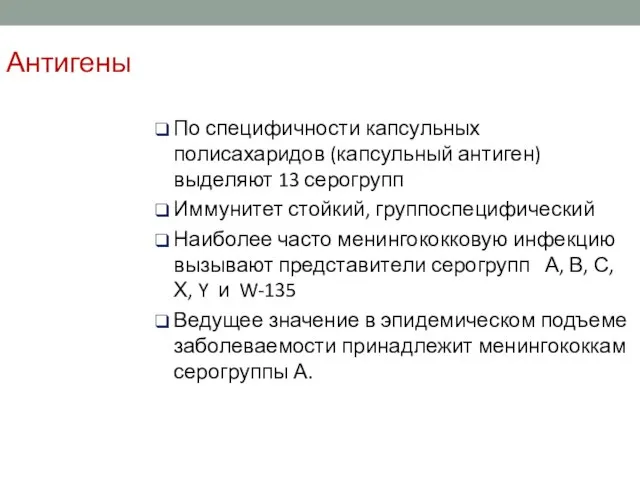 Антигены По специфичности капсульных полисахаридов (капсульный антиген) выделяют 13 серогрупп Иммунитет стойкий,