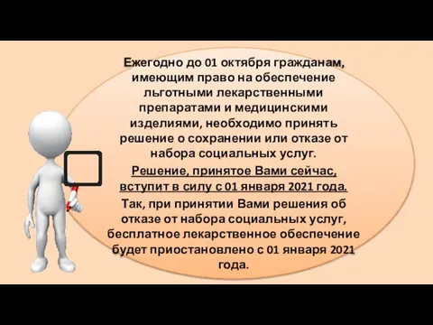 Ежегодно до 01 октября гражданам, имеющим право на обеспечение льготными лекарственными препаратами