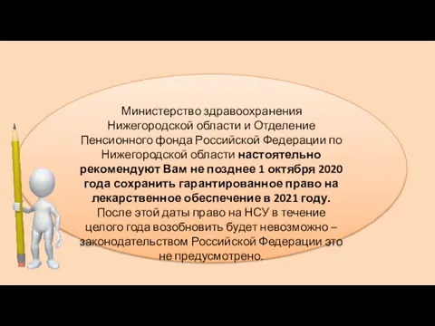 Министерство здравоохранения Нижегородской области и Отделение Пенсионного фонда Российской Федерации по Нижегородской