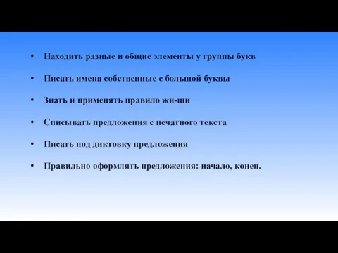 . Находить разные и общие элементы у группы букв Писать имена собственные