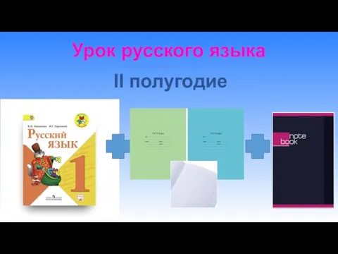 Урок русского языка II полугодие