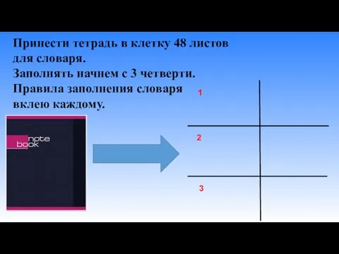 Принести тетрадь в клетку 48 листов для словаря. Заполнять начнем с 3