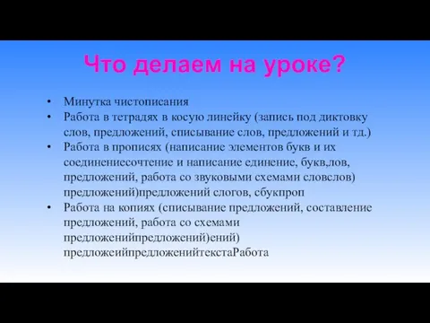 Что делаем на уроке? Минутка чистописания Работа в тетрадях в косую линейку