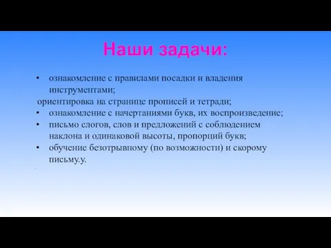 Наши задачи: ознакомление с правилами посадки и владения инструментами; ориентировка на странице