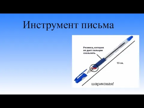 Инструмент письма шариковая!