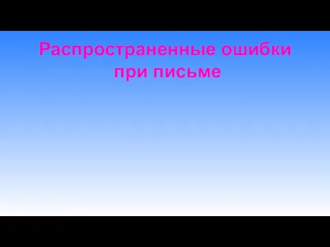 Распространенные ошибки при письме .