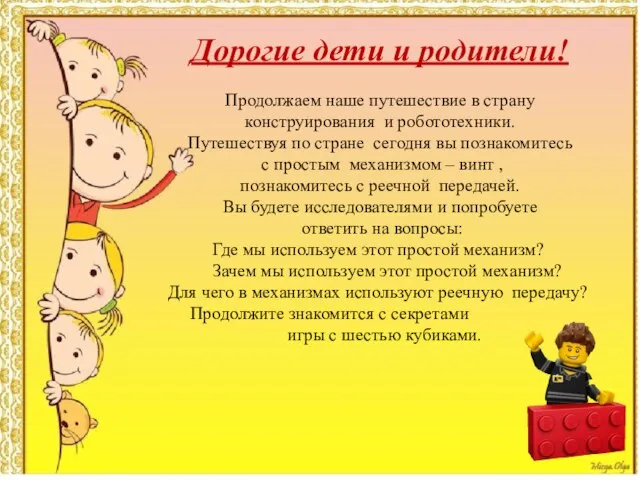 Дорогие дети и родители! Продолжаем наше путешествие в страну конструирования и робототехники.