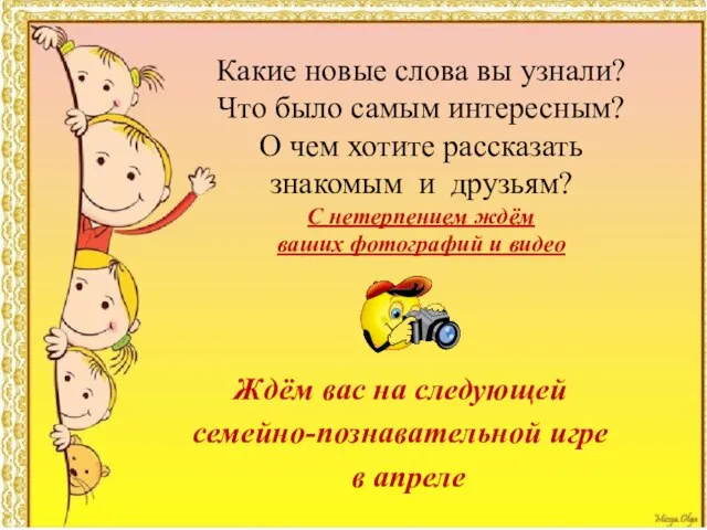 Какие новые слова вы узнали? Что было самым интересным? О чем хотите